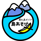 屋久島ガイド島あそび